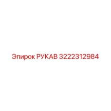3222312984 РУКАВ Epiroc