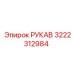 3222312984 РУКАВ Epiroc