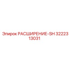 3222313031 РАСШИРЕНИЕ-SH Epiroc