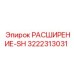 3222313031 РАСШИРЕНИЕ-SH Epiroc