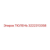 Epiroc 3222313358 ТЮЛЕНЬ