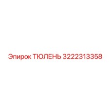 Epiroc 3222313358 ТЮЛЕНЬ