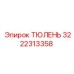 Epiroc 3222313358 ТЮЛЕНЬ