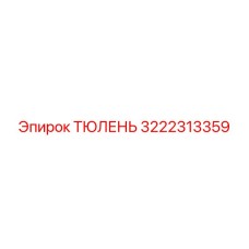 Epiroc 3222313359 ТЮЛЕНЬ