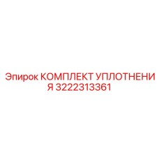 Epiroc 3222313361 КОМПЛЕКТ УПЛОТНЕНИЯ