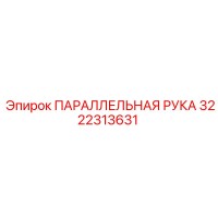 3222313631 ПАРАЛЛЕЛЬНАЯ РУКА Epiroc