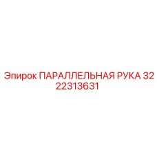 3222313631 ПАРАЛЛЕЛЬНАЯ РУКА Epiroc
