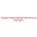 3222313631 ПАРАЛЛЕЛЬНАЯ РУКА Epiroc