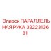 3222313631 ПАРАЛЛЕЛЬНАЯ РУКА Epiroc