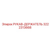 3222313668 РУКАВ-ДЕРЖАТЕЛЬ Epiroc