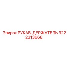 3222313668 РУКАВ-ДЕРЖАТЕЛЬ Epiroc