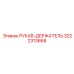 3222313668 РУКАВ-ДЕРЖАТЕЛЬ Epiroc