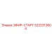 3222313804 ЭФИР-СТАРТ Epiroc