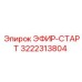 3222313804 ЭФИР-СТАРТ Epiroc