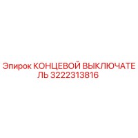 3222313816 КОНЦЕВОЙ ВЫКЛЮЧАТЕЛЬ Epiroc