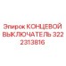 3222313816 КОНЦЕВОЙ ВЫКЛЮЧАТЕЛЬ Epiroc