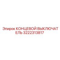 3222313817 КОНЦЕВОЙ ВЫКЛЮЧАТЕЛЬ Epiroc