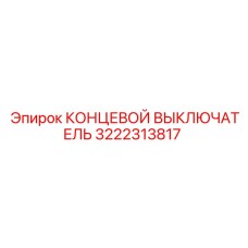 3222313817 КОНЦЕВОЙ ВЫКЛЮЧАТЕЛЬ Epiroc