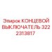 3222313817 КОНЦЕВОЙ ВЫКЛЮЧАТЕЛЬ Epiroc