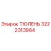 3222313964 ТЮЛЕНЬ Epiroc