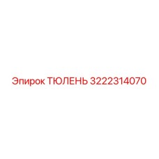 3222314070 ТЮЛЕНЬ Epiroc