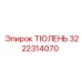 3222314070 ТЮЛЕНЬ Epiroc