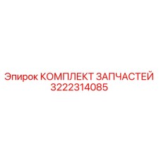 3222314085 КОМПЛЕКТ ЗАПЧАСТЕЙ Epiroc