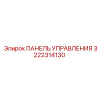 3222314130 ПАНЕЛЬ УПРАВЛЕНИЯ Epiroc
