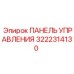 3222314130 ПАНЕЛЬ УПРАВЛЕНИЯ Epiroc
