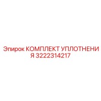 3222314217 КОМПЛЕКТ УПЛОТНЕНИЯ Epiroc