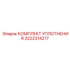 3222314217 КОМПЛЕКТ УПЛОТНЕНИЯ Epiroc