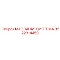 3222314450 МАСЛЯНАЯ СИСТЕМА Epiroc