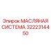 Комплексная система смазки для буровых станков Epiroc 3222314450