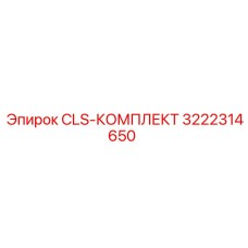 3222314650 CLS-КОМПЛЕКТ Эпирок