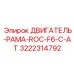 3222314792 ДВИГАТЕЛЬ-РАМА-ROC-F6-C-AT Epiroc