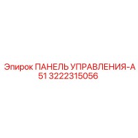 3222315056 ПАНЕЛЬ УПРАВЛЕНИЯ-A51 Epiroc