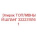 Антистатический топливный шланг 3222315161 Epiroc