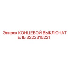 3222315221 КОНЦЕВОЙ ВЫКЛЮЧАТЕЛЬ Epiroc