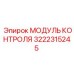 3222315245 МОДУЛЬ КОНТРОЛЯ Epiroc