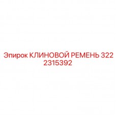 Оригинальный ремень Epiroc 3222315392 для тяжелых буровых установок