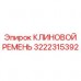 Оригинальный ремень Epiroc 3222315392 для тяжелых буровых установок