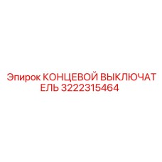 3222315464 КОНЦЕВОЙ ВЫКЛЮЧАТЕЛЬ Epiroc