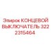 3222315464 КОНЦЕВОЙ ВЫКЛЮЧАТЕЛЬ Epiroc