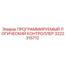 3222315712 ПРОГРАММИРУЕМЫЙ ЛОГИЧЕСКИЙ КОНТРОЛЛЕР Epiroc