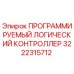 Оригинальный ПЛК Epiroc 3222315712 для буровых машин