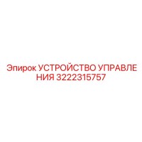 3222315757 УСТРОЙСТВО УПРАВЛЕНИЯ Epiroc