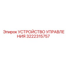 3222315757 УСТРОЙСТВО УПРАВЛЕНИЯ Epiroc