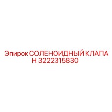 3222315830 СОЛЕНОИДНЫЙ КЛАПАН Epiroc