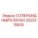 3222315830 СОЛЕНОИДНЫЙ КЛАПАН Epiroc