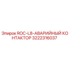 Оригинальный аварийный контактор Epiroc артикул 3222316037